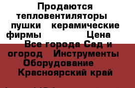 Продаются тепловентиляторы ( пушки ) керамические фирмы Favorite. › Цена ­ 1 - Все города Сад и огород » Инструменты. Оборудование   . Красноярский край